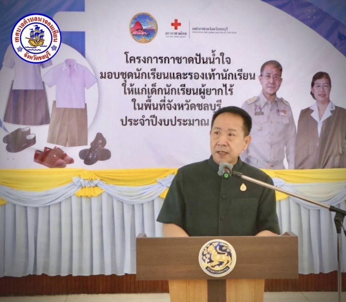 โครงการกาชาดปันน้ำใจมอบชุดนักเรียนและรองเท้านักเรียนให้แก่เด็กนักเรียนผู้ยากไร้ในพื้นที่จังหวัดชลบรี