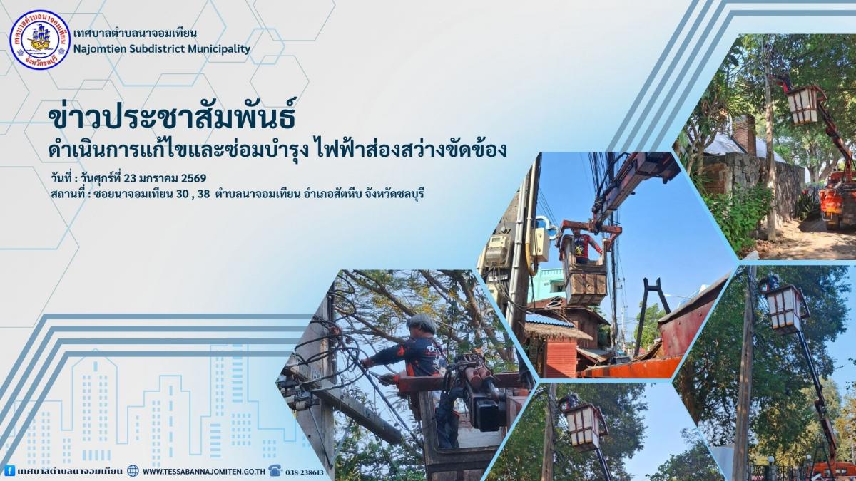 ดำเนินการแก้ไขและซ่อมบำรุง ไฟฟ้าส่องสว่างขัดข้อง