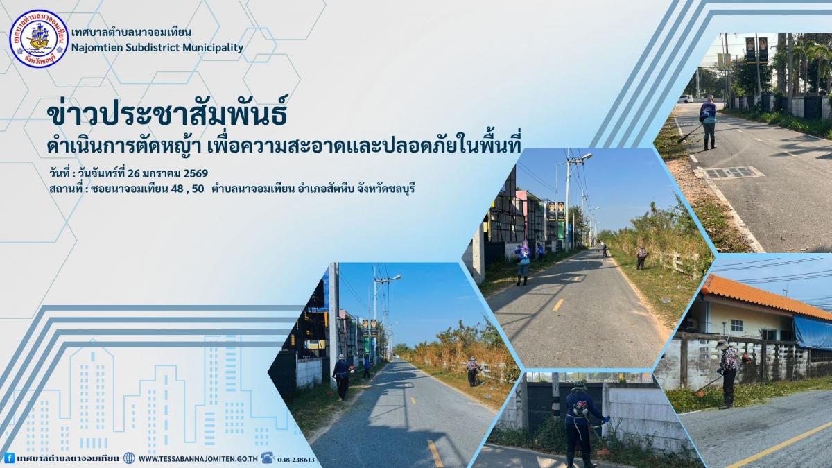 ดำเนินการตัดหญ้า เพื่อความสะอาดและปลอดภัยในพื้นที่ 