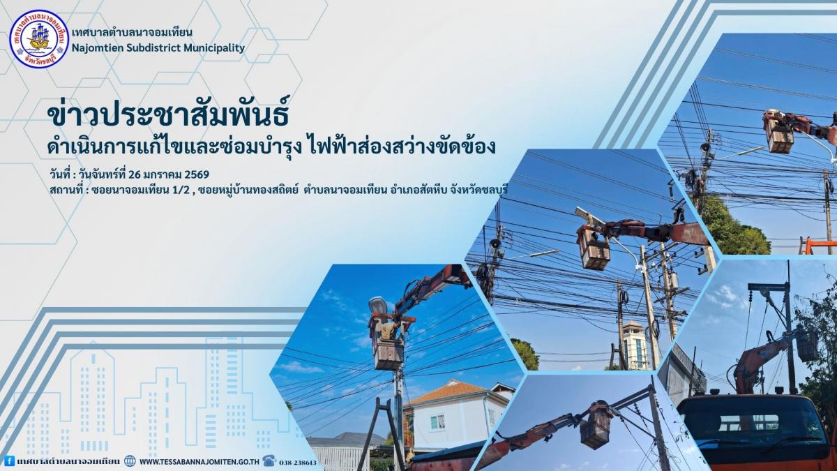 ดำเนินการแก้ไข และซ่อมบำรุง  ไฟฟ้าส่องสว่างขัดข้อง