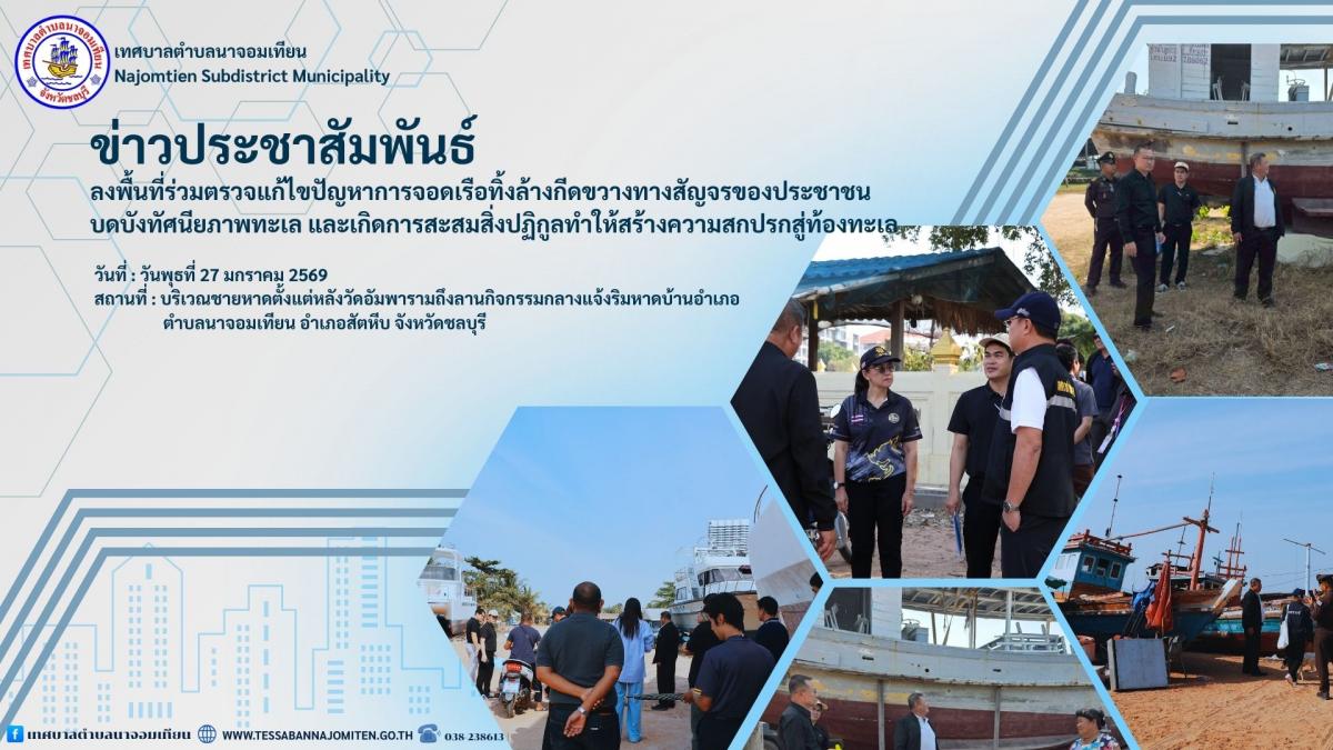 ลงพื้นที่ร่วมตรวจแก้ไขปัญหาการจอดเรือทิ้งล้างกีดขวางทางสัญจรของประชาชน บดบังทัศนียภาพทะเล และเกิดการสะสมสิ่งปฏิกูลทำให้สร้างความสกปรกสู่ท้องทะเล