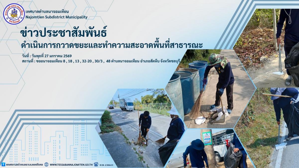 ดำเนินการกวาดขยะและทำความสะอาดพื้นที่สาธารณะ
