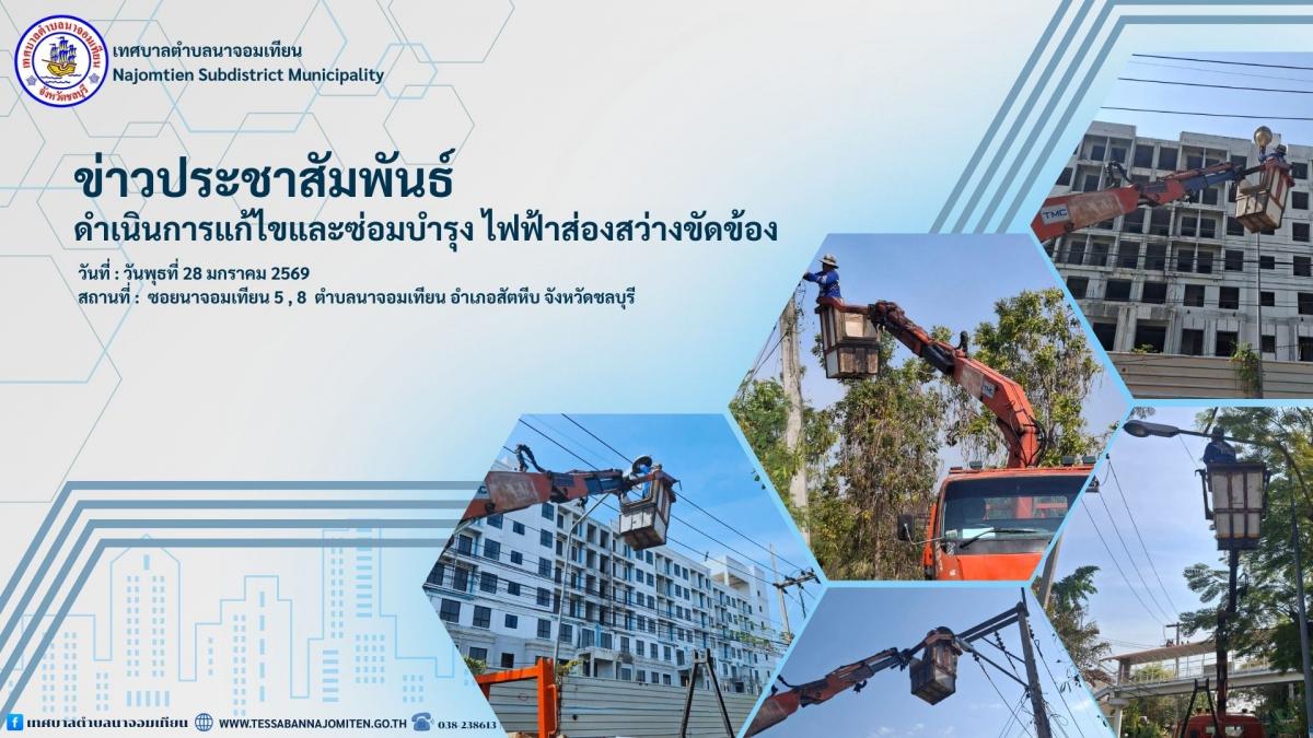ดำเนินการแก้ไขและซ่อมบำรุง ไฟฟ้าส่องสว่างขัดข้อง