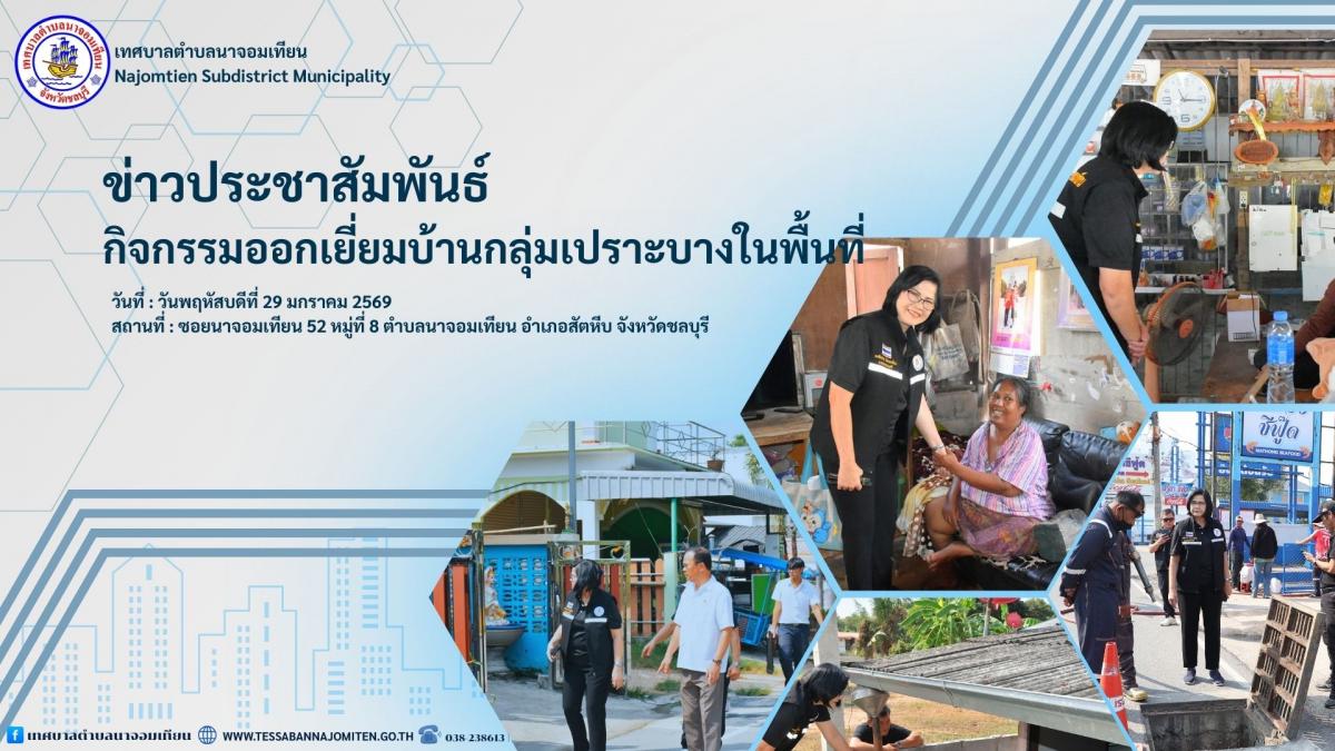กิจกรรมออกเยี่ยมบ้านกลุ่มเปราะบางในพื้นที่