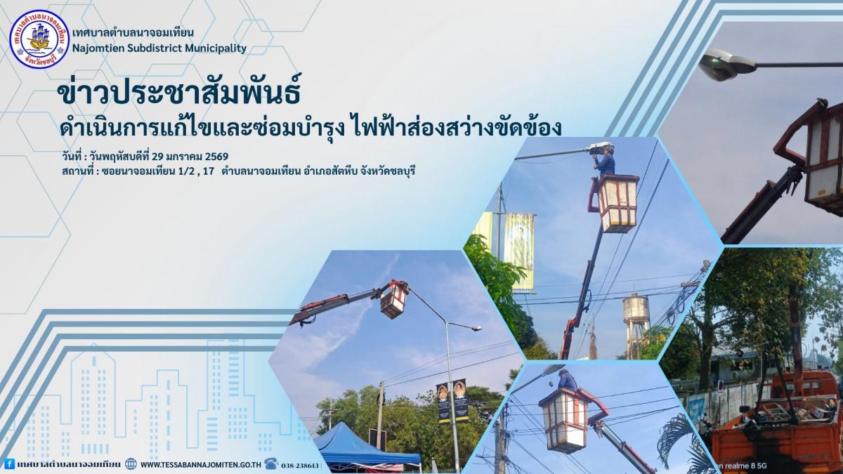 ดำเนินการแก้ไขและซ่อมบำรุง ไฟฟ้าส่องสว่างขัดข้อง