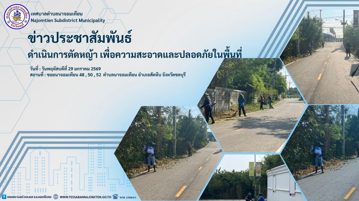 ดำเนินการตัดหญ้า  เพื่อความสะอาดและปลอดภัยในพื้นที่
