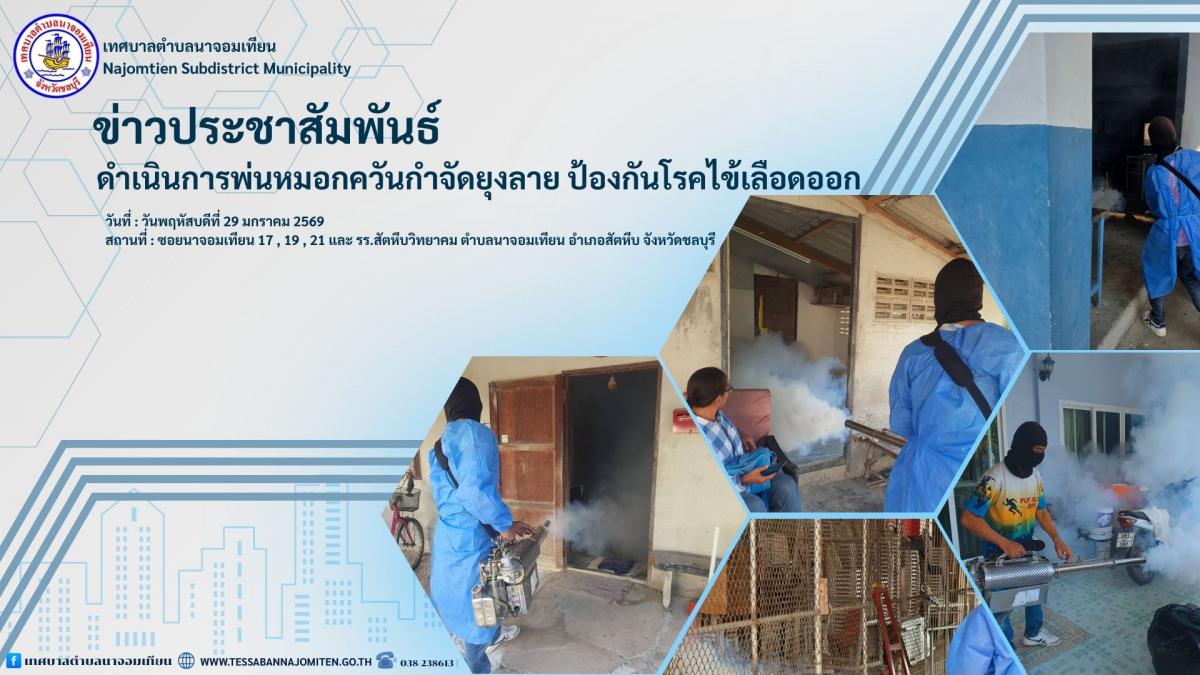 ดำเนินการพ่นหมอกควันกำจัดยุงลาย ป้องกันโรคไข้เลือดออก