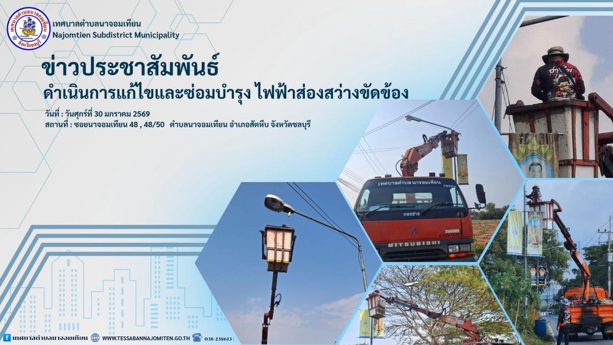 ดำเนินการแก้ไขและซ่อมบำรุง ไฟฟ้าส่องสว่างขัดข้อง