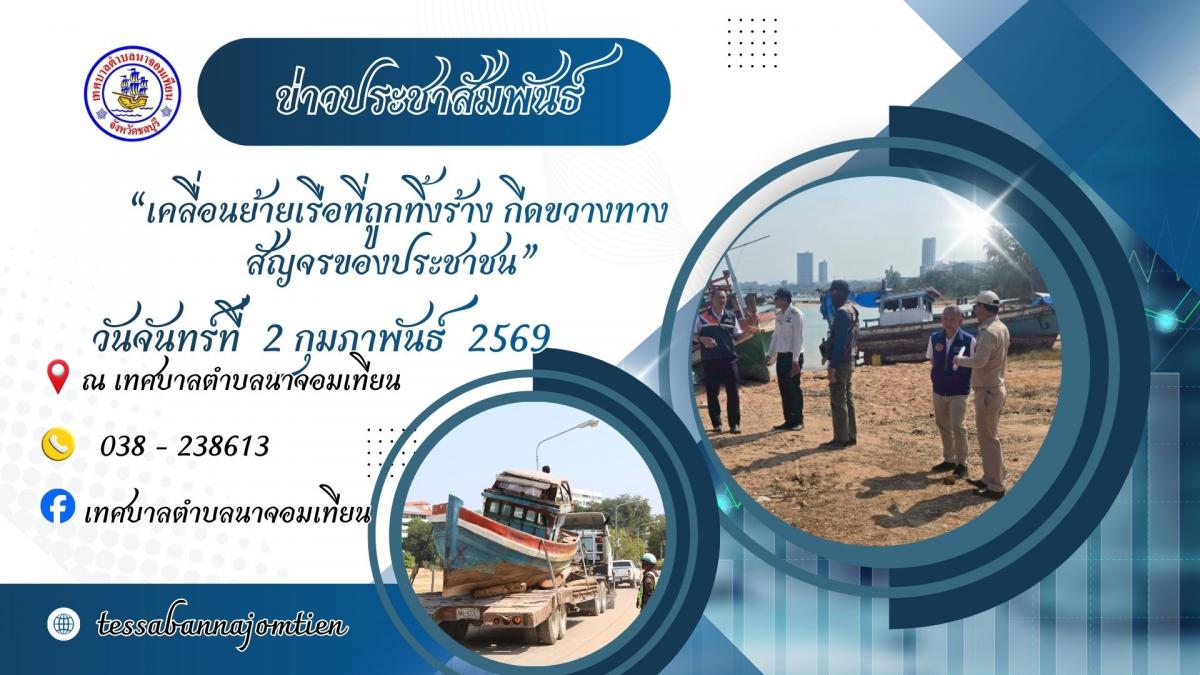 เคลื่อนย้ายเรือที่ถูกทิ้งร้าง กีดขวางทางสัญจรของประชาชน