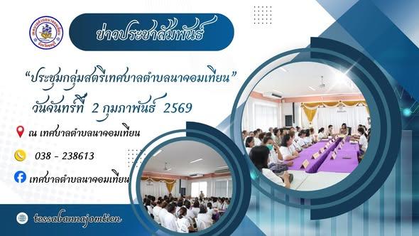 ประชุมกลุ่มสตรีเทศบาลตำบลนาจอมเทียน