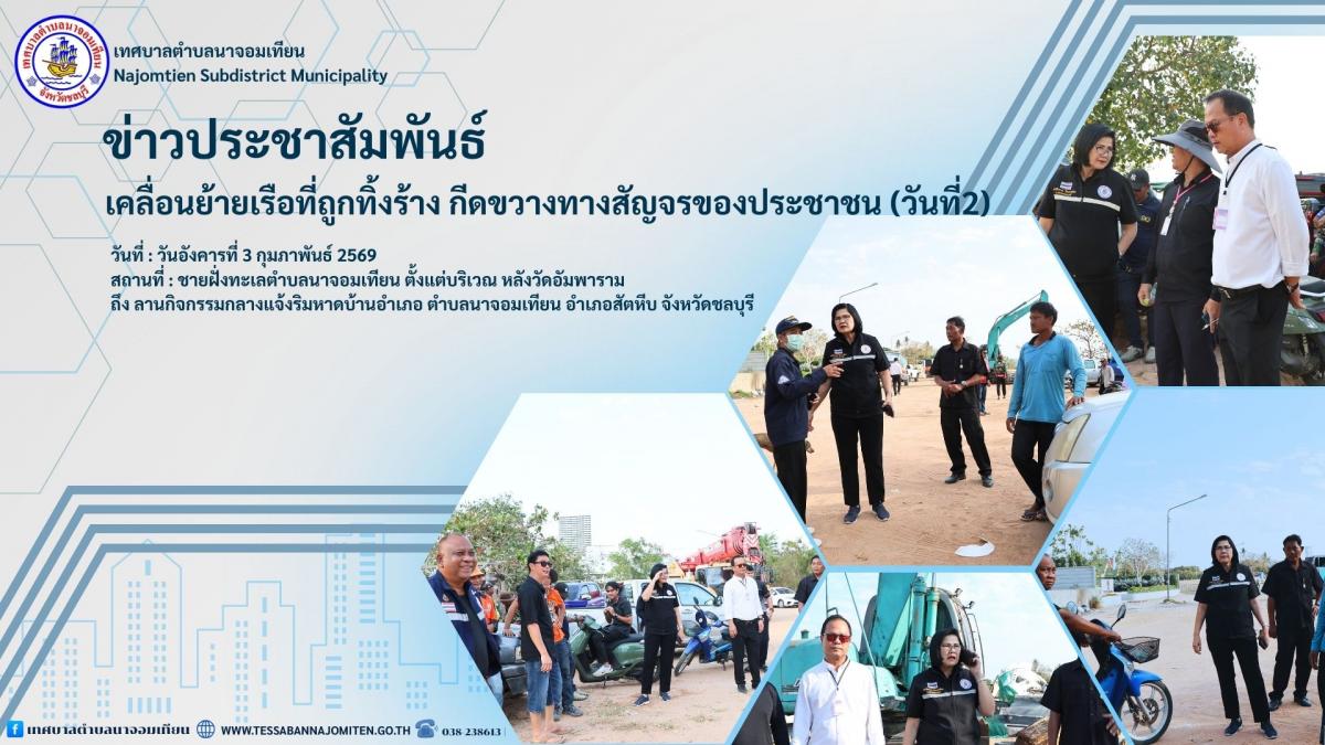 เคลื่อนย้ายเรือที่ถูกทิ้งร้าง กีดขวางทางสัญจรของประชาชน (วันที่2)