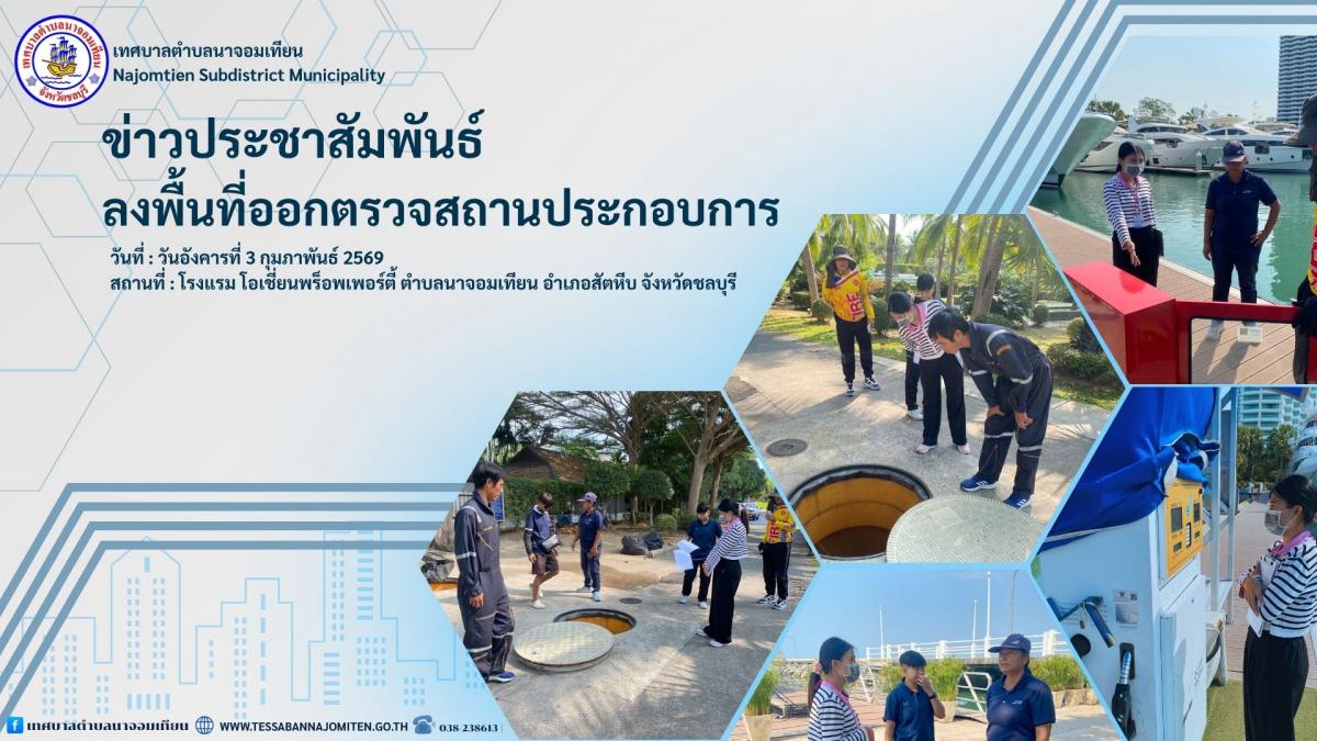 ลงพื้นที่ออกตรวจสถานประกอบการ