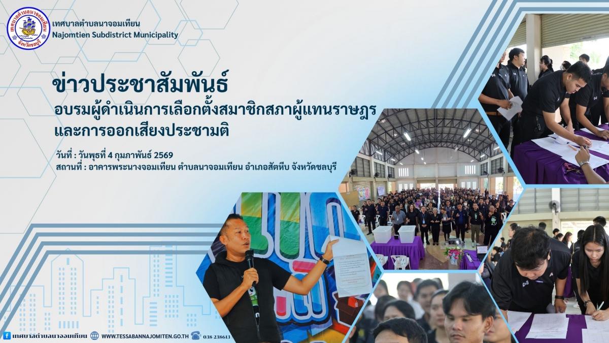 การอบรมคณะกรรมการประจำหน่วยการเลือกตั้งสมาชิกสภาผู้แทนราษฎร (สส.) และการออกเสียงประชามติ