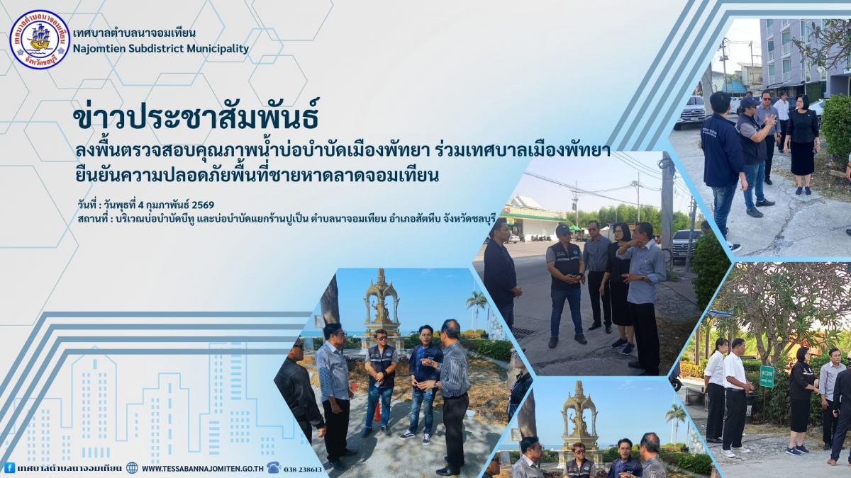 ลงพื้นตรวจสอบคุณภาพน้ำบ่อบำบัดเมืองพัทยา ร่วมกับเมืองพัทยา ยืนยันความปลอดภัยพื้นที่ชายหาดนาจอมเทียน
