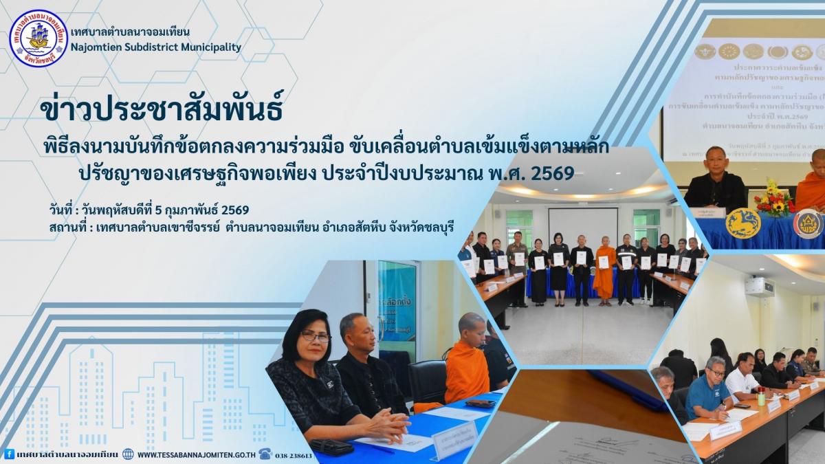 พิธีลงนามบันทึกข้อตกลงความร่วมมือ ขับเคลื่อนตำบลเข้มแข็งตามหลักปรัชญาของเศรษฐกิจพอเพียง ประจำปีงบประมาณ พ.ศ. 2569