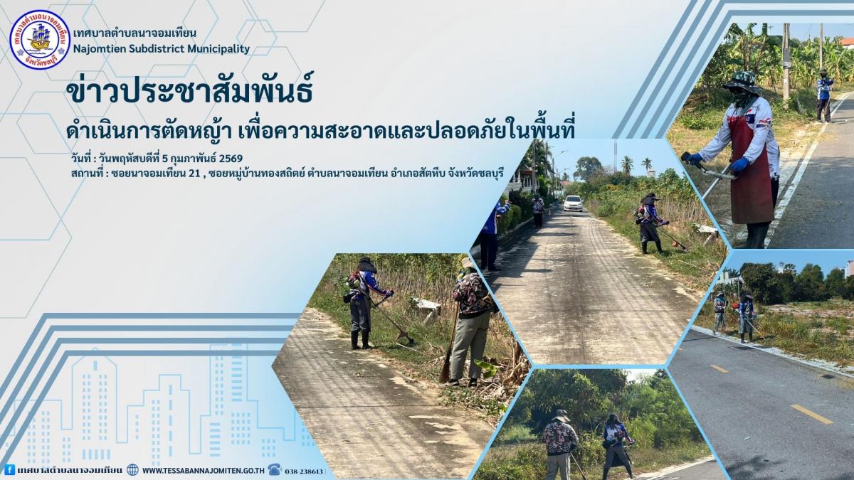 ดำเนินการตัดหญ้าเพื่อความสะอาดและความปลอดภัยในพื้นที่