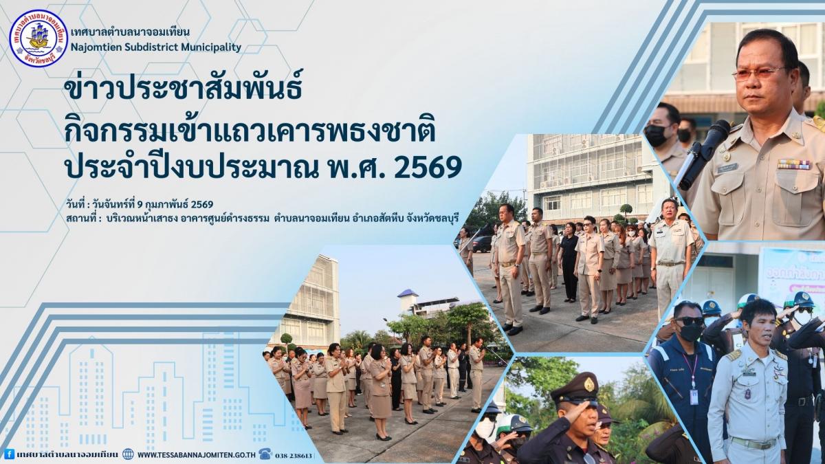 โครงการกิจกรรมเข้าแถวเคารพธงชาติ ประจำปีงบประมาณ พ.ศ. 2569