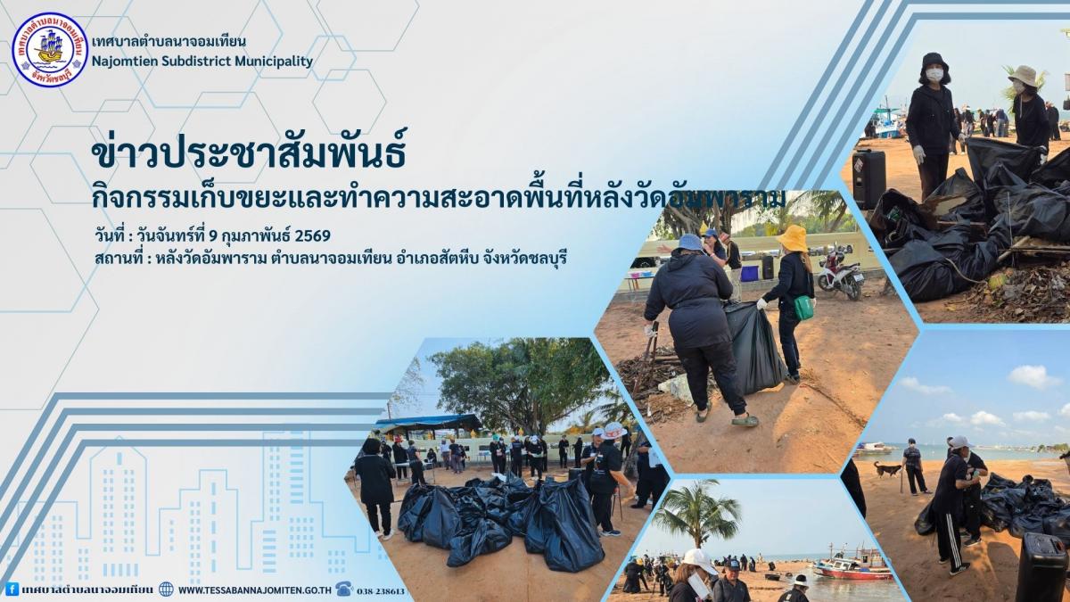 กิจกรรมเก็บขยะและทำความสะอาดพื้นที่หลังวัดอัมพาราม