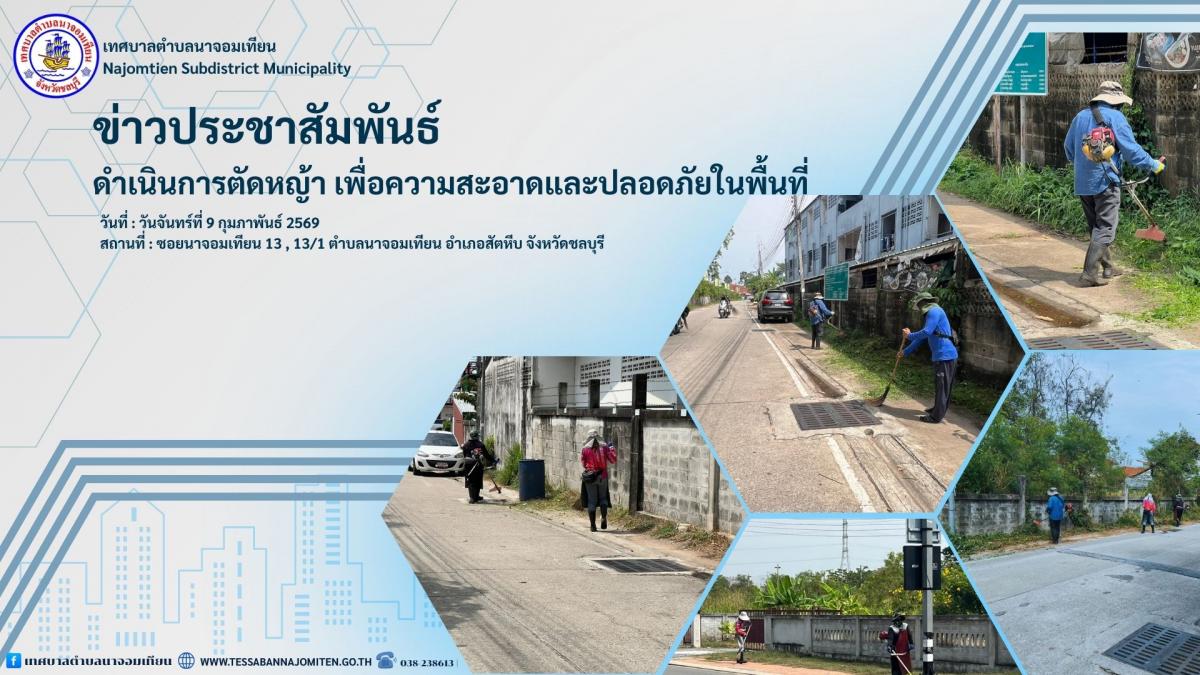 ดำเนินการตัดหญ้า เพื่อความสะอาดและปลอดภัยในพื้นที่ 