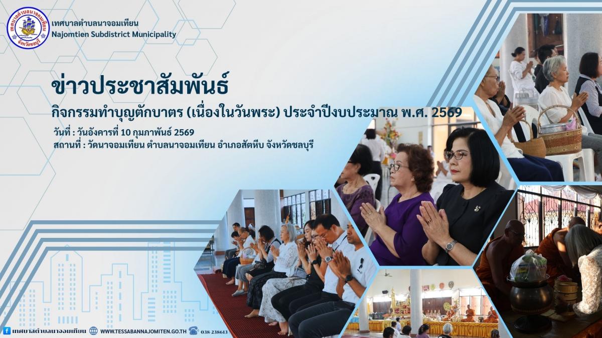 กิจกรรมทำบุญตักบาตร (เนื่องในวันพระ) ประจำปีงบประมาณ พ.ศ. 2569