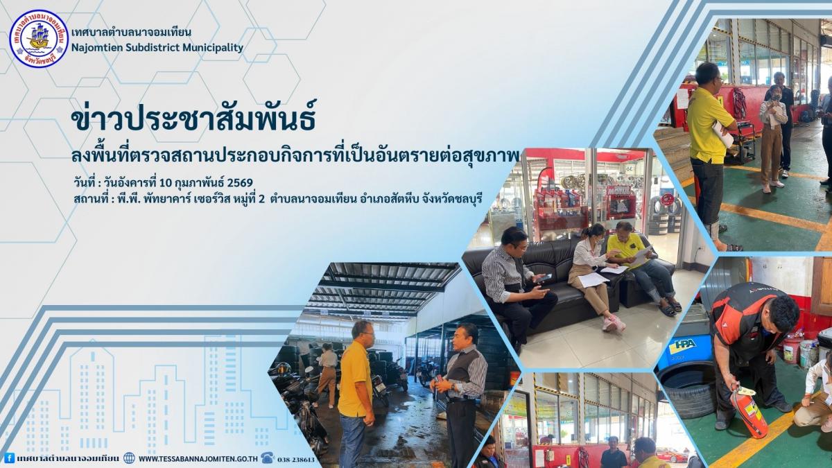 ลงพื้นที่ตรวจสถานประกอบกิจการที่เป็นอันตรายต่อสุขภาพ