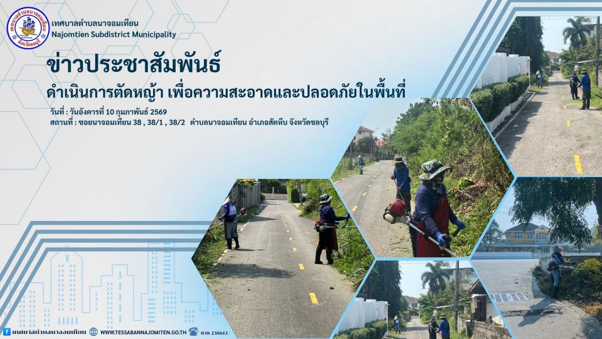 ดำเนินการตัดหญ้าและปรับปรุงภูมิทัศน์ เพื่อความสะอาดและความปลอดภัยในพื้นที่