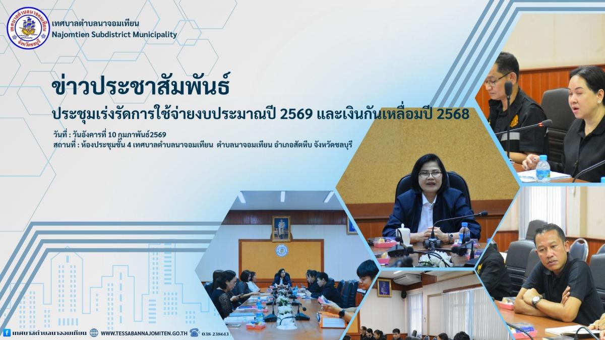 การประชุมติดตามการใช้จ่ายงบประมาณ ประจำปีงบประมาณ พ.ศ. 2569 และการเบิกจ่ายเงินกันไว้เบิกเหลื่อมปี พ.ศ. 2568
