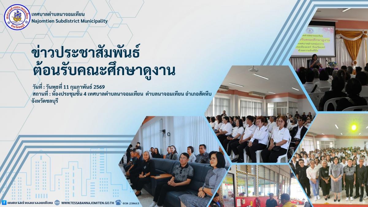 ต้อนรับคณะศึกษาดูงานเทศบาลตำบลทุ่งกวาว