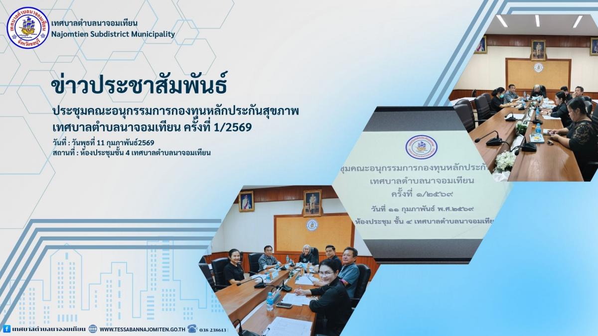 ประชุมคณะอนุกรรมการกองทุนหลักประกันสุขภาพ ครั้งที่ 1/2569