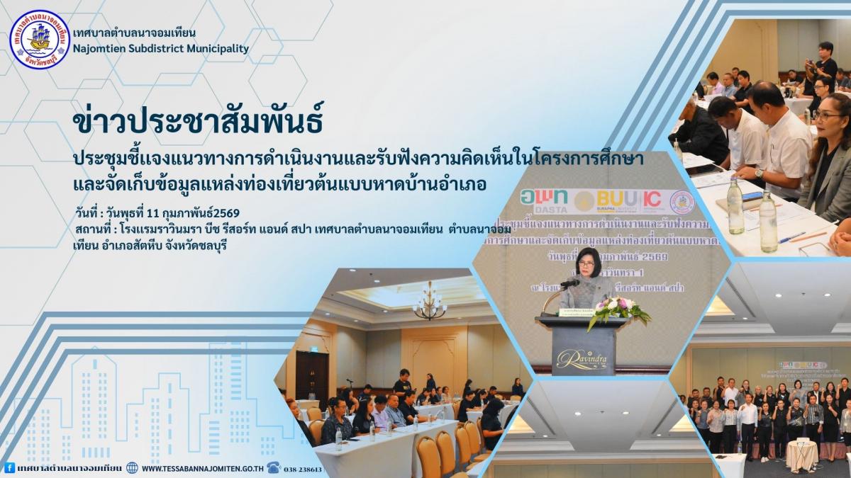 ประชุมชี้เเจงแนวทางการดำเนินงานและรับฟังความคิดเห็นในโครงการศึกษาและจัดเก็บข้อมูลแหล่งท่องเที่ยวต้นแบบหาดบ้านอำเภอ
