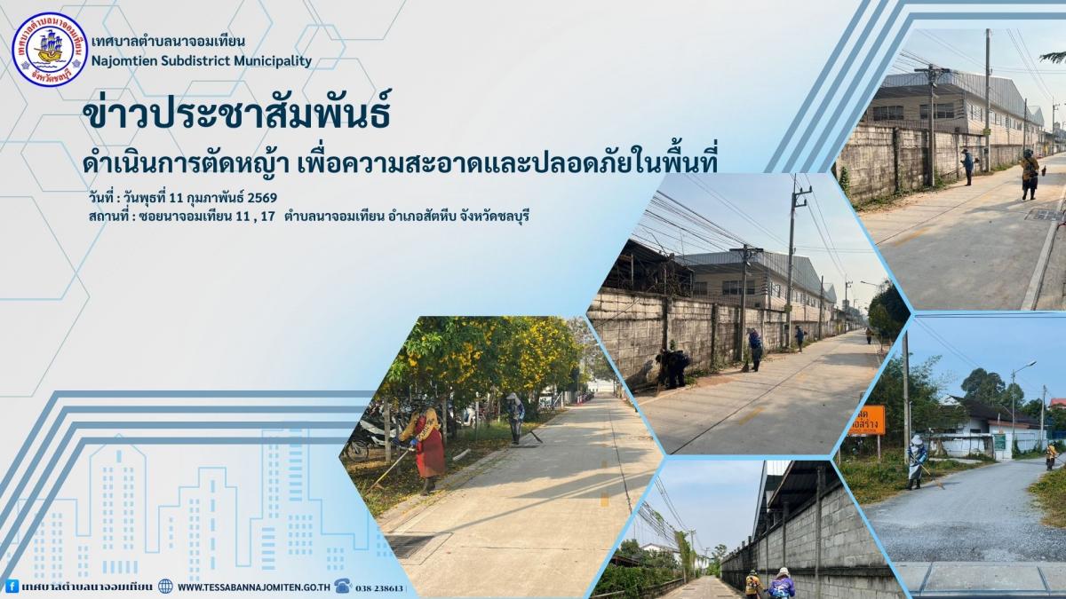 ดำเนินการตัดหญ้าและปรับปรุงภูมิทัศน์ เพื่อความสะอาดและความปลอดภัยในพื้นที่