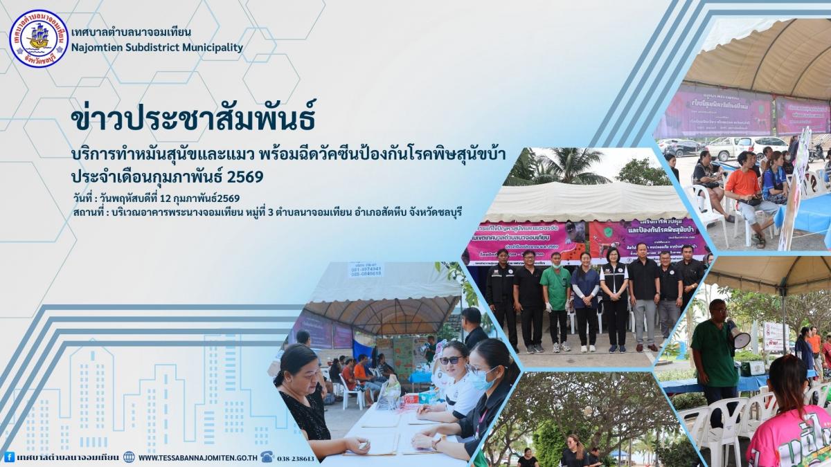 บริการทำหมันและฉีดวัคซีนป้องกันโรคพิษสุนัขบ้า ประจำเดือนกุมภาพันธ์ 2569