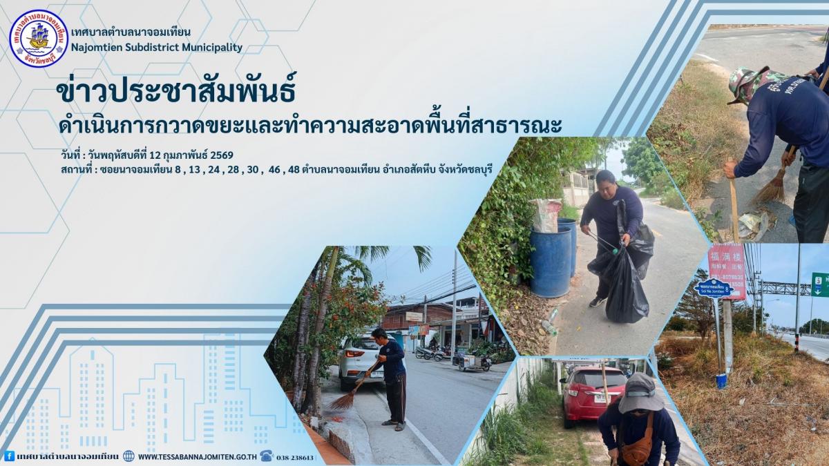 ดำเนินการกวาดขยะและทำความสะอาดพื้นที่สาธารณะ