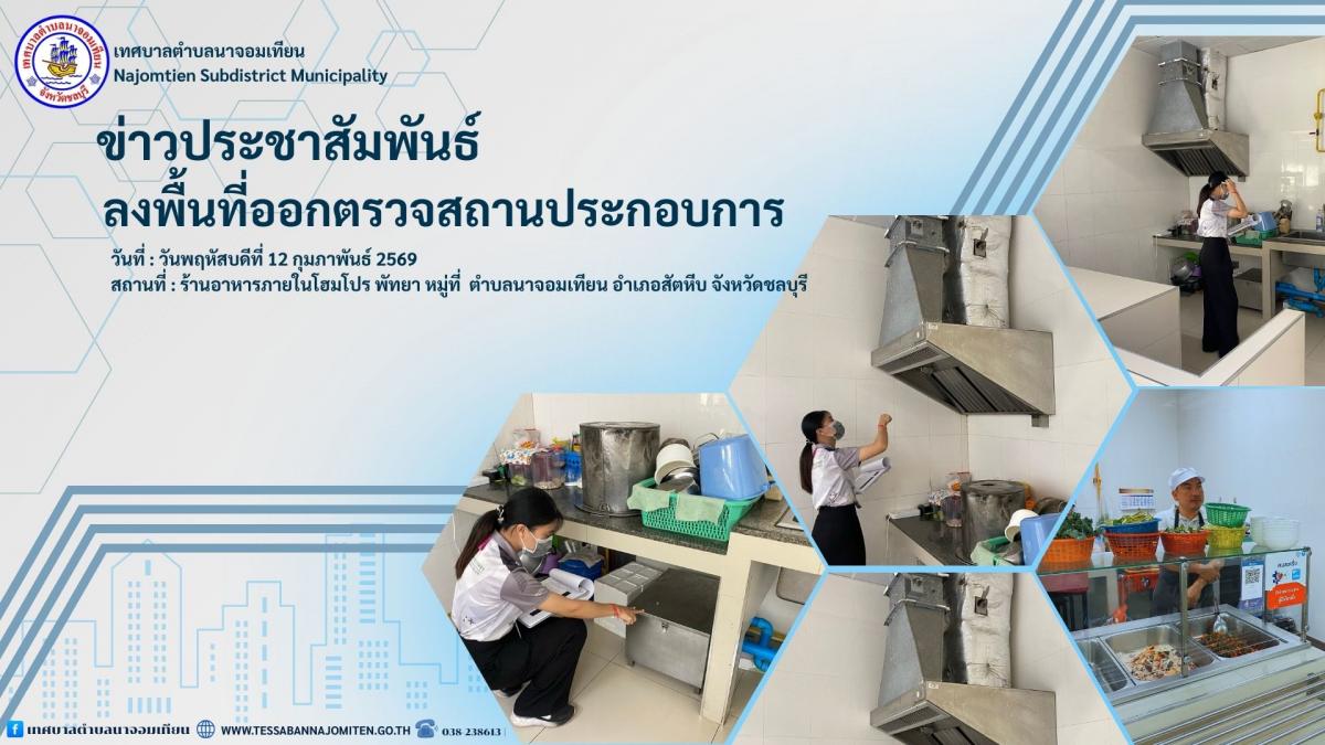 ตรวจสถานประกอบการด้านอาหารในพื้นที่