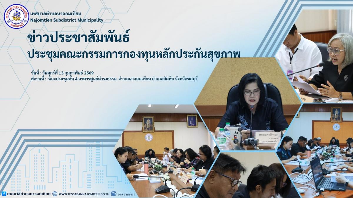 ประชุมคณะกรรมการกองทุนหลักประกันสุขภาพเทศบาลตำบลนาจอมเทียน 
