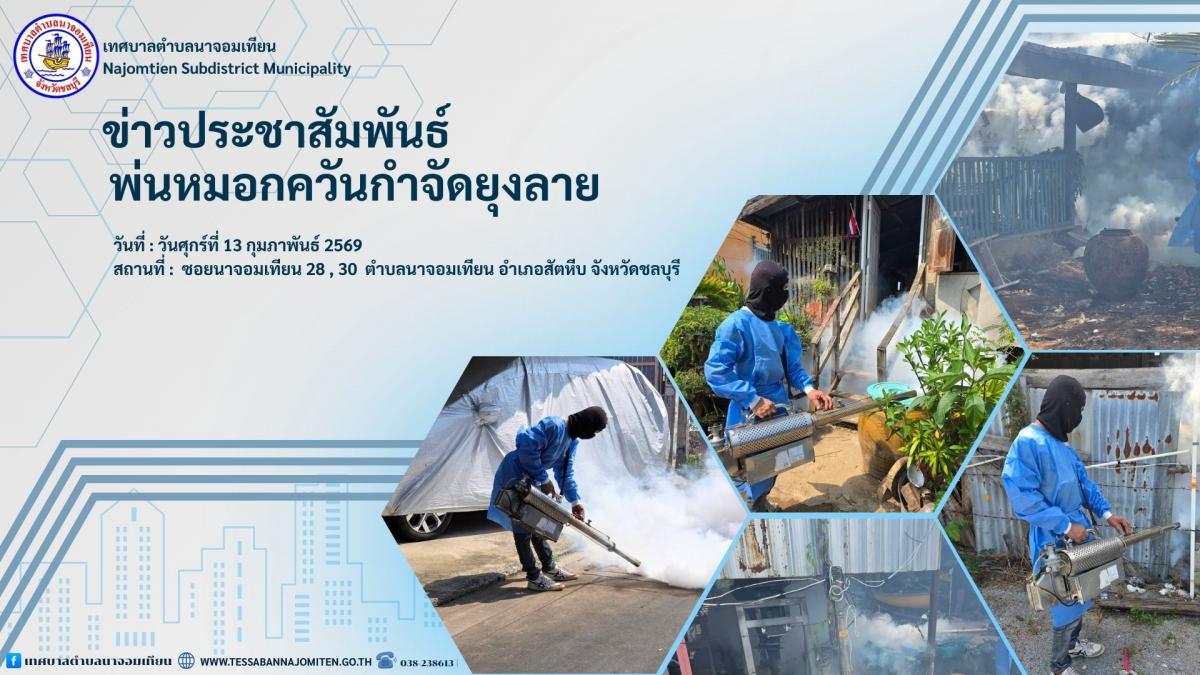 พ่นหมอกควันกำจัดยุงลาย