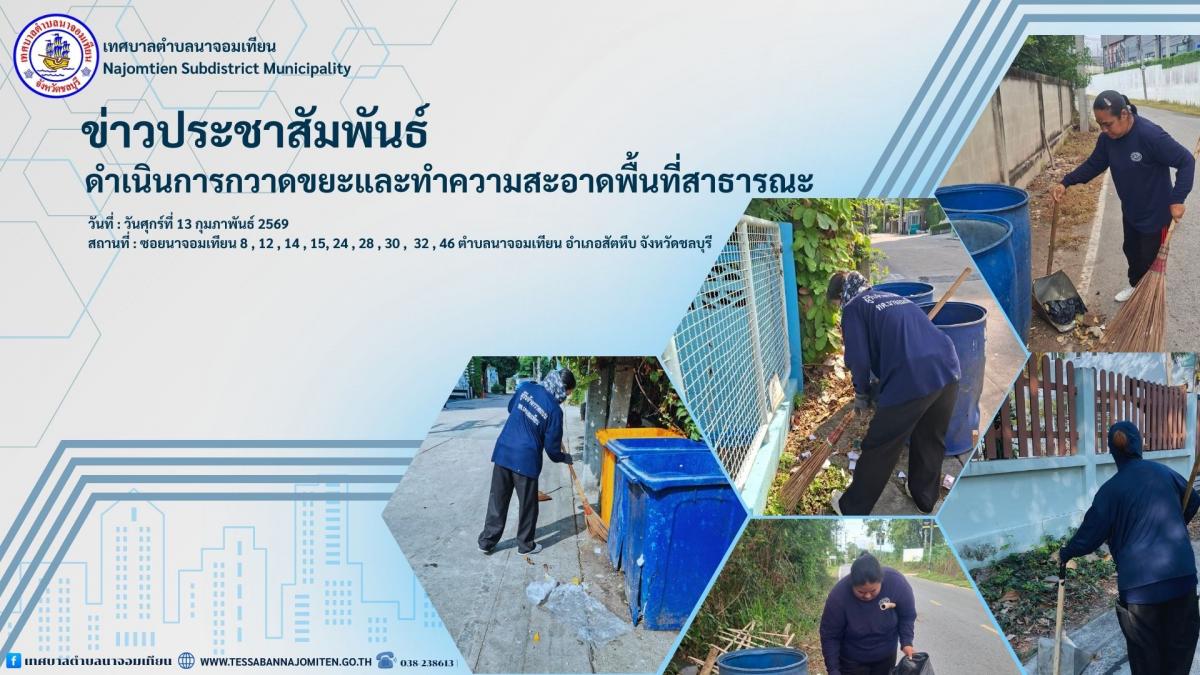 ดำเนินการกวาดขยะและทำความสะอาดพื้นที่สาธารณะ