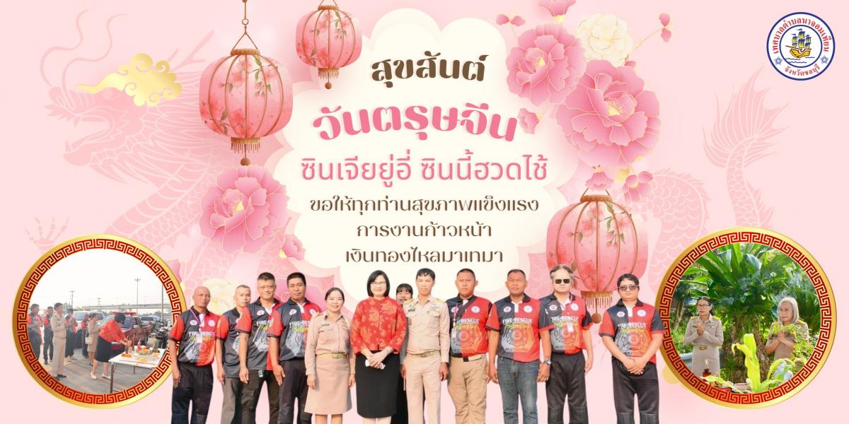  สุขสันต์วันตรุษจีน