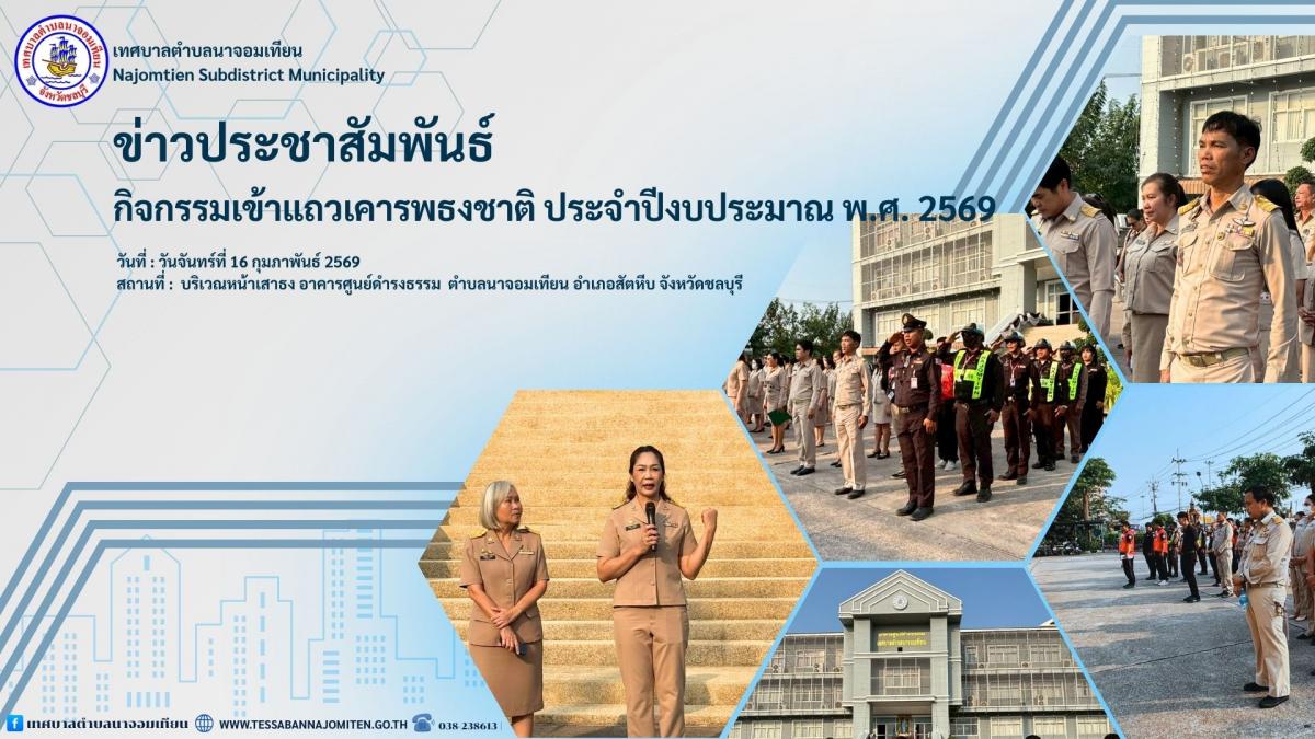 โครงการกิจกรรมเข้าแถวเคารพธงชาติ ประจำปีงบประมาณ พ.ศ. 2569
