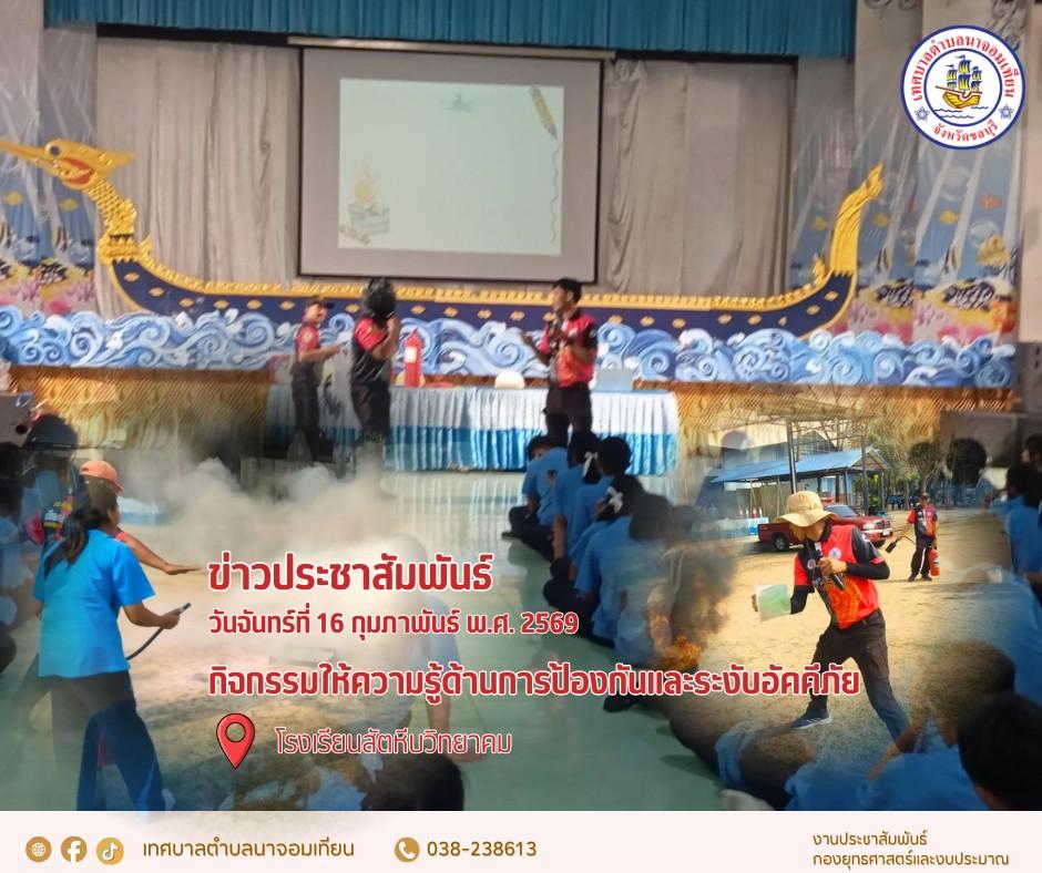 กิจกรรมให้ความรู้ด้านการป้องกันและระงับอัคคีภัย โรงเรียนสัตหีบวิทยาคม