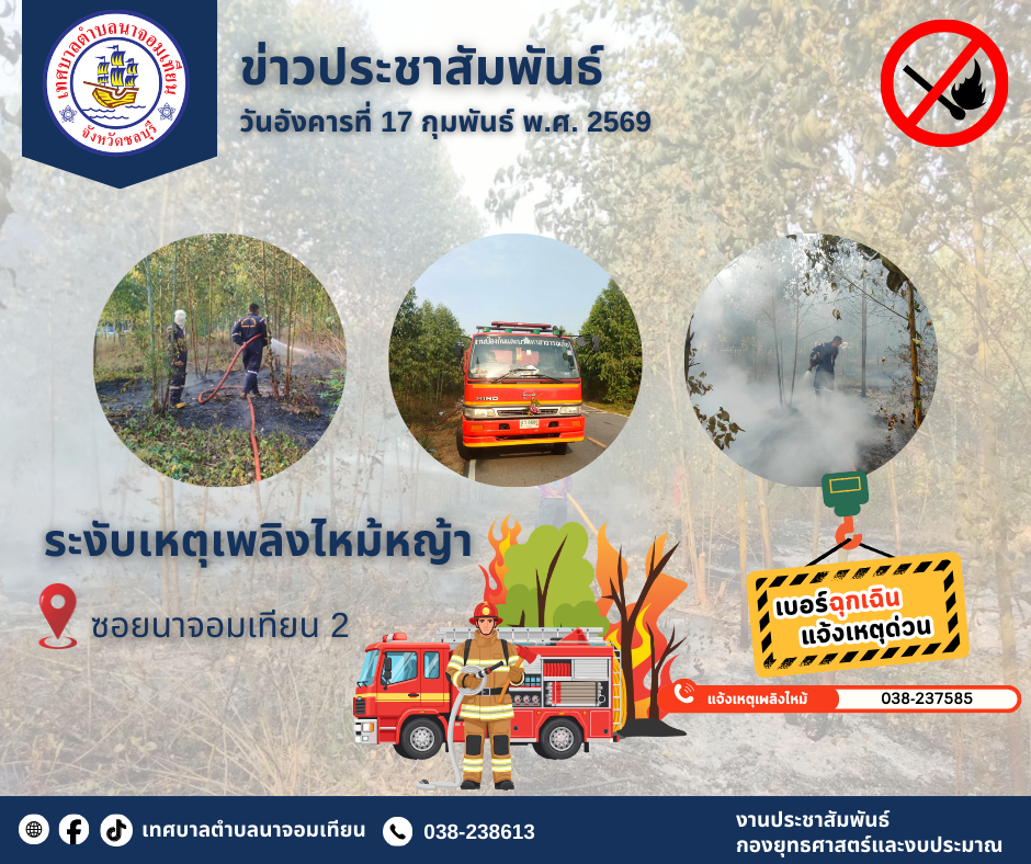 ระงับเหตุเพลิงไหม้หญ้า