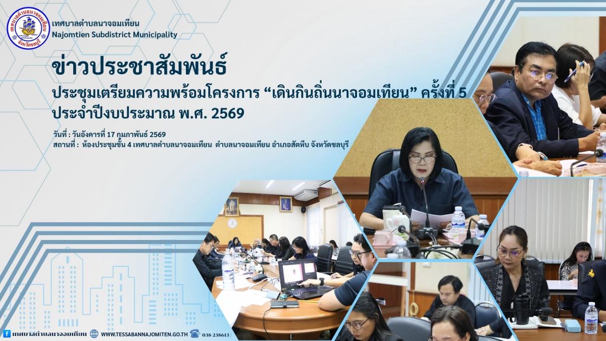 ประชุมเตรียมความพร้อมโครงการ “เดินกินถิ่นนาจอมเทียน” ครั้งที่ 5 ประจำปีงบประมาณ พ.ศ. 2569