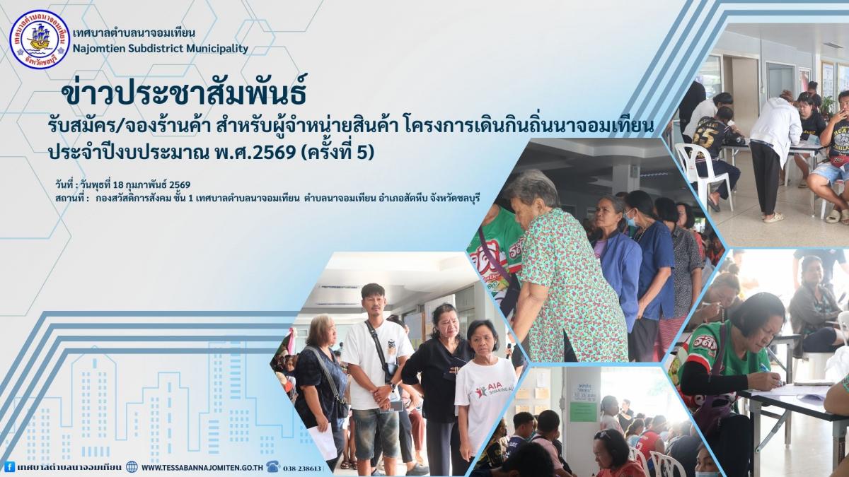 บรรยากาศการเปิดรับสมัครและจองร้านค้า สำหรับผู้จำหน่ายสินค้าในโครงการ “เดินกินถิ่นนาจอมเทียน” ประจำปีงบประมาณ พ.ศ. 2569 (ครั้งที่ 5)