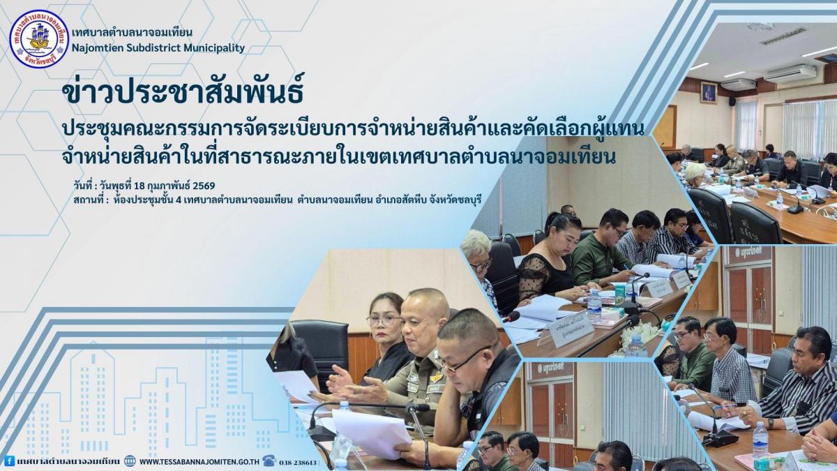ประชุมคณะกรรมการจัดระเบียบการจำหน่ายสินค้าและคัดเลือกผู้แทนจำหน่ายสินค้าในที่สาธารณะภายในเขตเทศบาลตำบลนาจอมเทียน