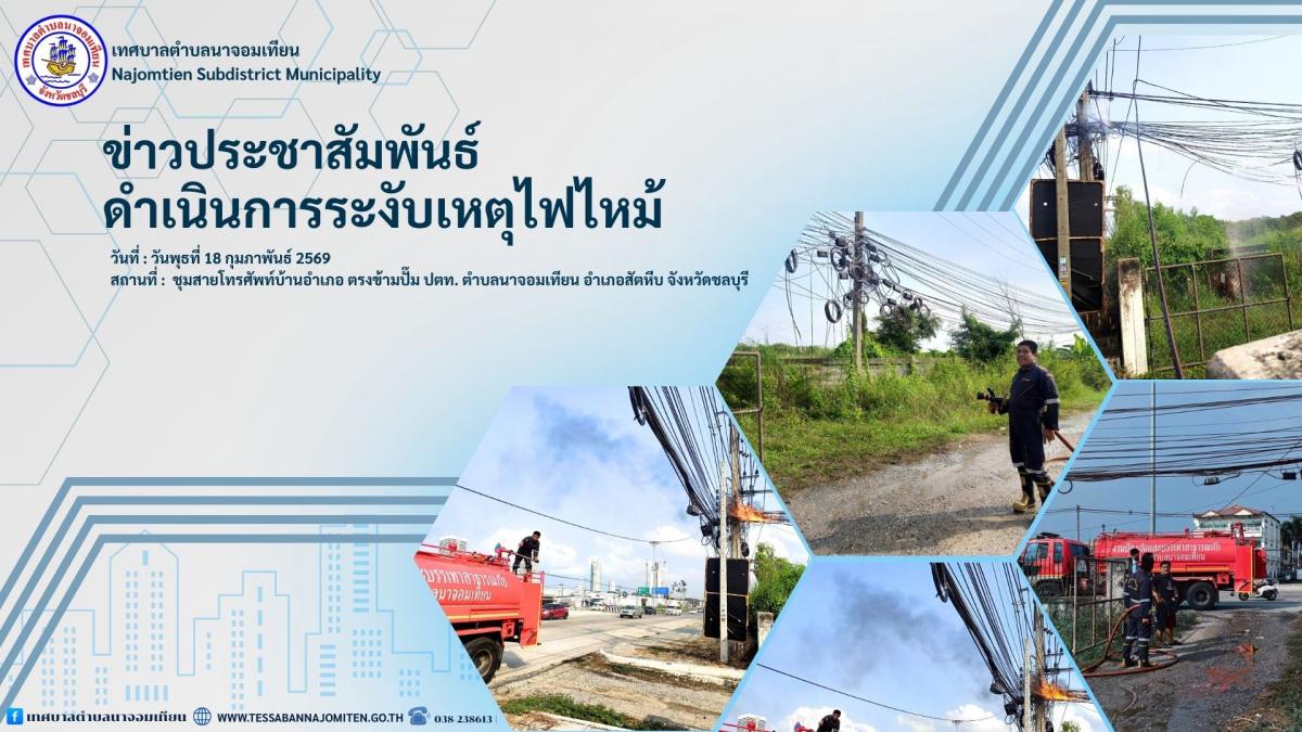 ดำเนินการระงับเหตุไฟไหม้