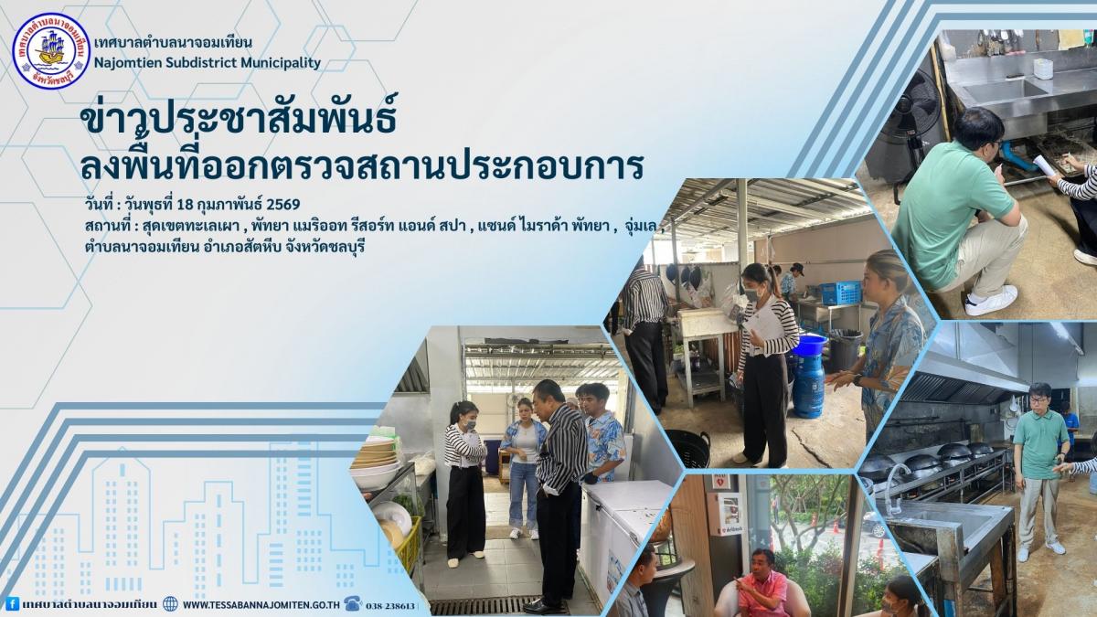 ตรวจสถานประกอบการด้านอาหารในพื้นที่