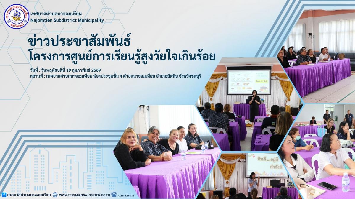 โครงการศูนย์การเรียนรู้สูงวัยใจเกินร้อย ปีงบประมาณ พ.ศ 2569