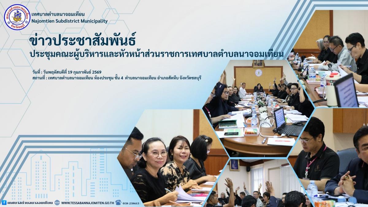 ประชุมคณะผู้บริหารและหัวหน้าส่วนราชการเทศบาลตำบลนาจอมเทียน