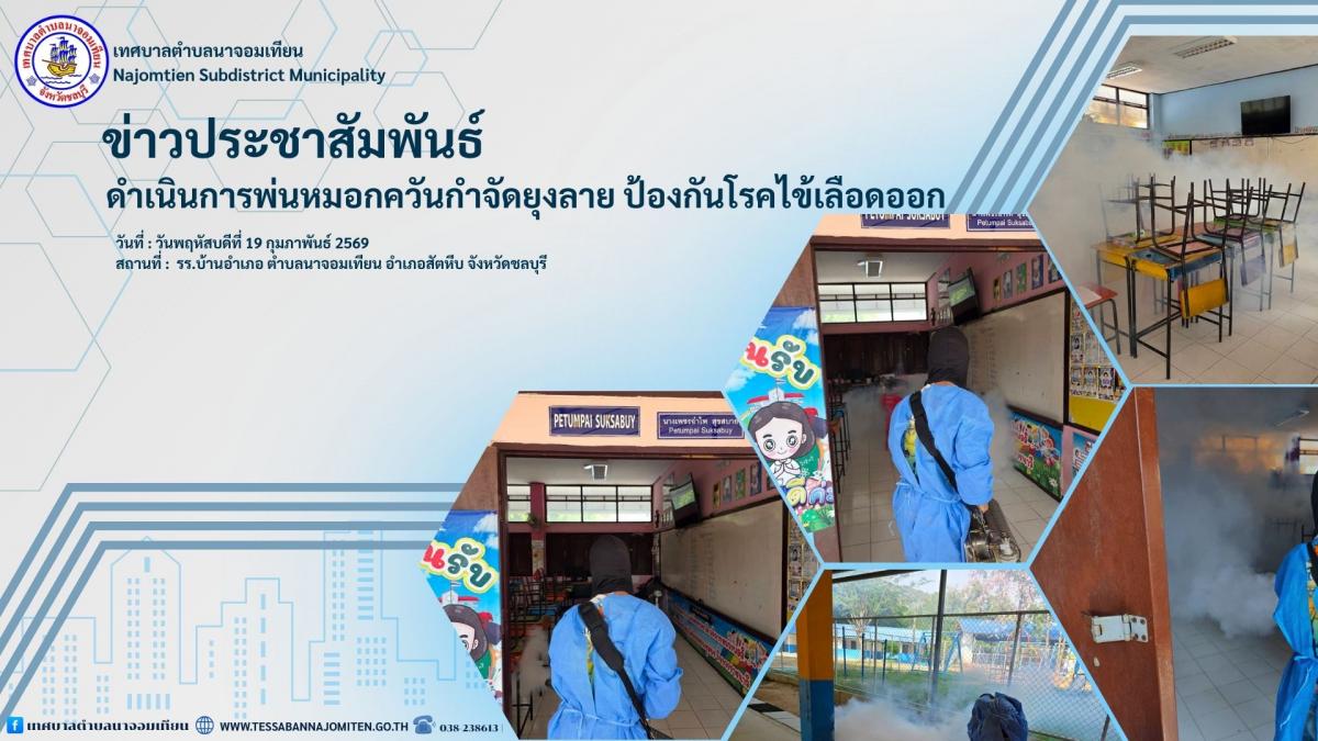 ดำเนินการพ่นหมอกควันกำจัดยุงลาย ป้องกันโรคไข้เลือดออก