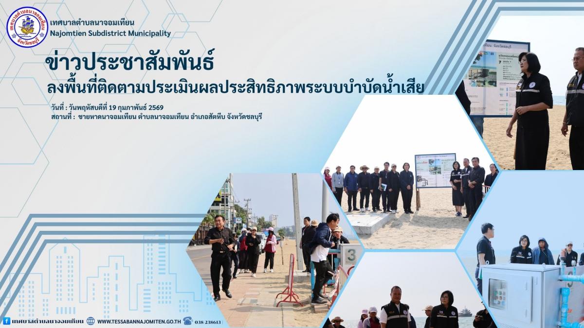 ลงพื้นที่ติดตามประเมินผลประสิทธิภาพระบบบำบัดน้ำเสีย 